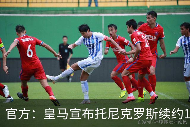 官方：皇马宣布托尼克罗斯续约1年 合同至2024年