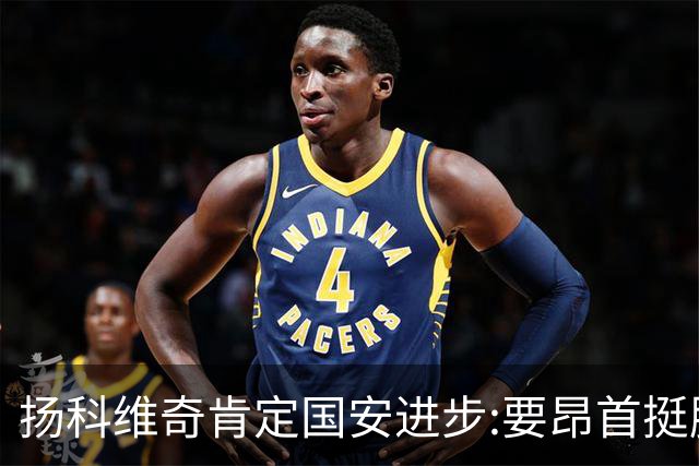 扬科维奇肯定国安进步:要昂首挺胸 做得非常好了