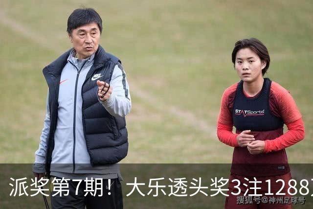 派奖第7期！大乐透头奖3注1288万+3注715万