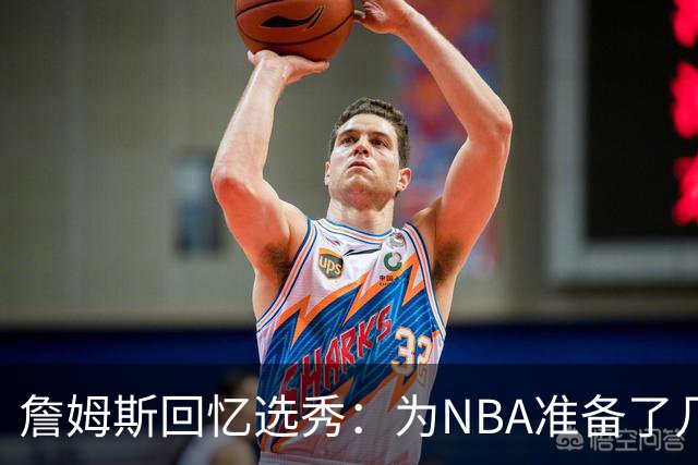 詹姆斯回忆选秀：为NBA准备了几年 参加夏联前感觉压力很大